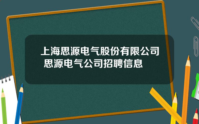 上海思源电气股份有限公司 思源电气公司招聘信息